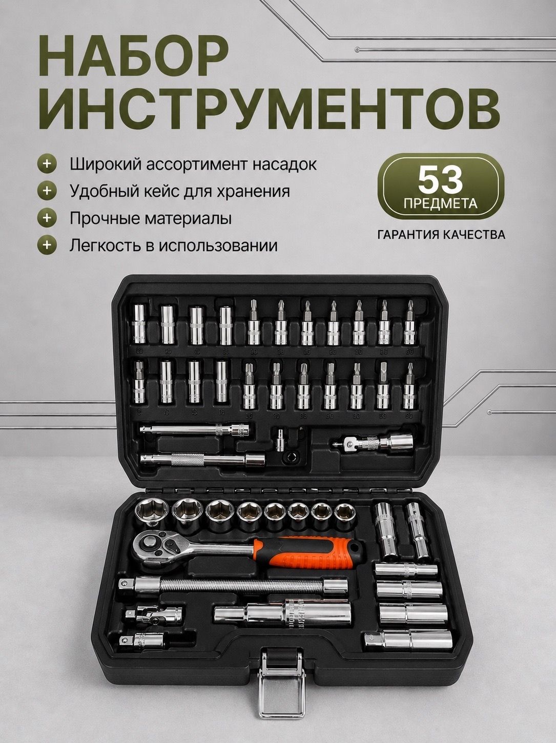 10245420929 Набор инструментов в кейсе 53 предмета — изображение 1