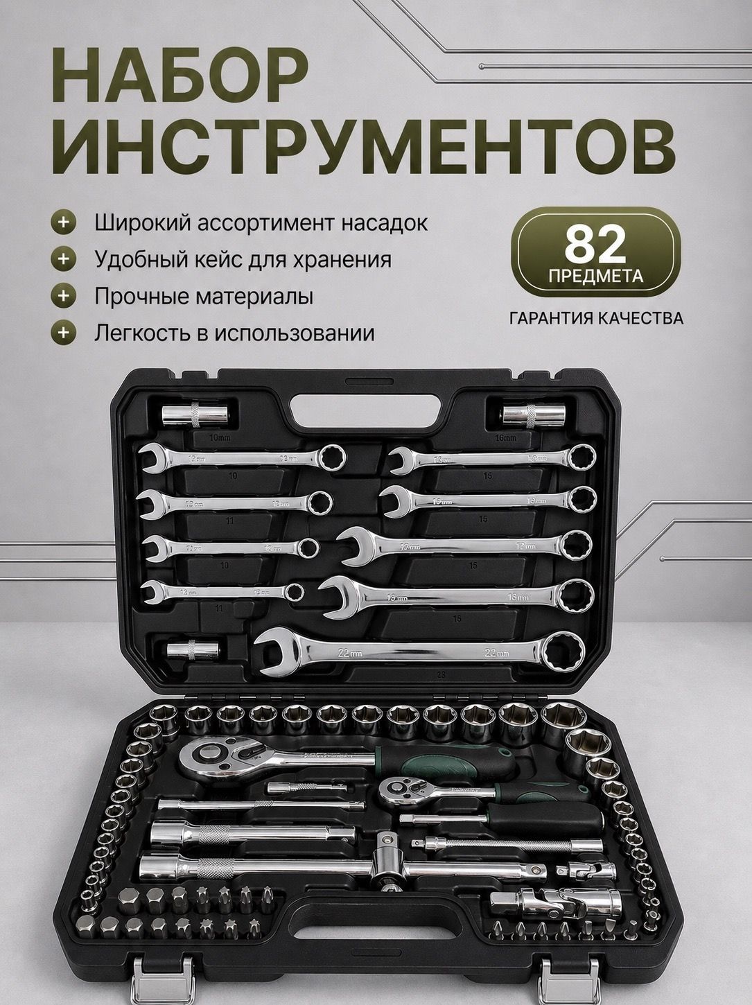 10245914470 Набор инструментов в кейсе 82 предмета — изображение 1