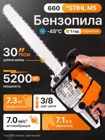 Бензопила STIHL MS 660 шина 81 см.