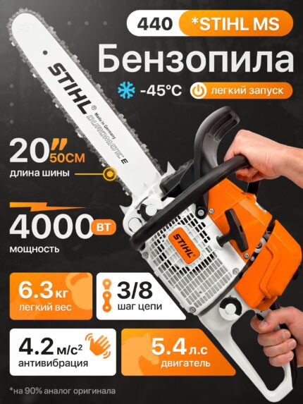 Бензопила цепная бензиновая STIHL MS 440 штиль