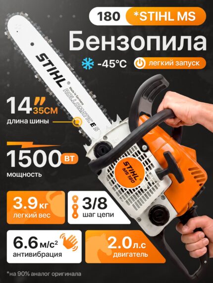 Бензопила цепная бензиновая STIHL MS 180 штиль