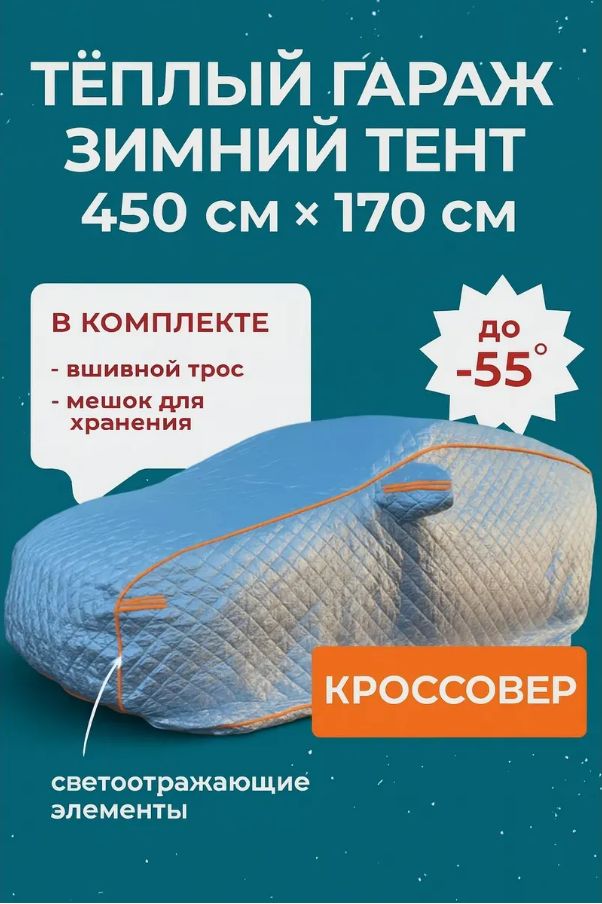 12507720651 Портативный гараж-тент чехол на машину зимний д450*в170 — изображение 1