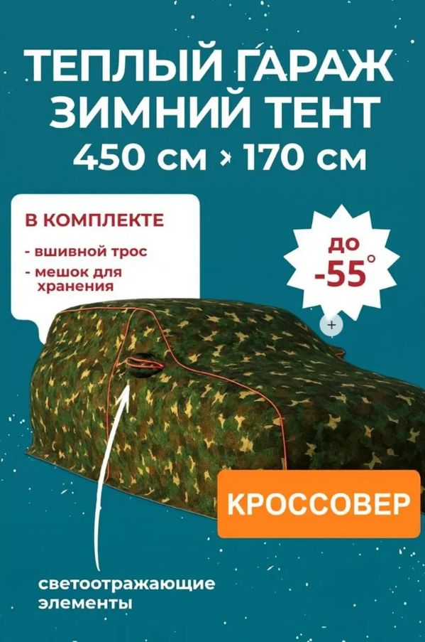 12507796582 Портативный гараж-тент чехол на машину зимний д450*в170 — изображение 1