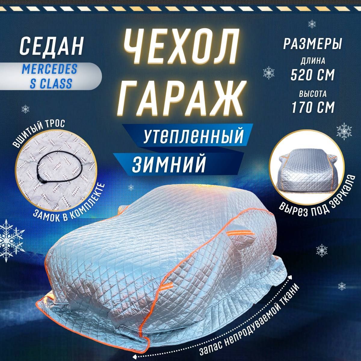 7167561990 Чехол на автомобиль зимний от снега,авто одеяло портативный гараж д520*в170 business class Mersedes Benz S class BMW 7 series VW Phoeton — изображение 1