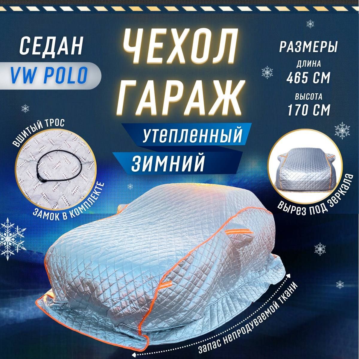 7167562762 Чехол на автомобиль зимний, авто одеяло, портативный гараж д465*в170 средне размерный седан тип VW Polo — изображение 1