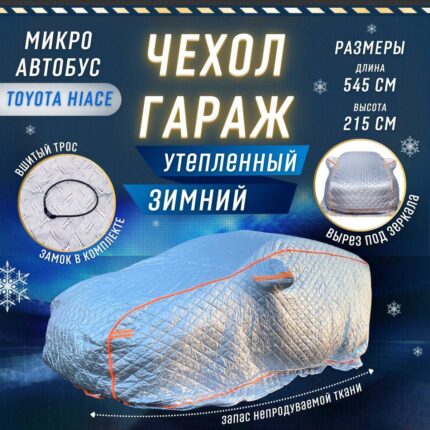 Чехол на автомобиль зимний от снега, портативный гараж д545*в215 авто одеяло