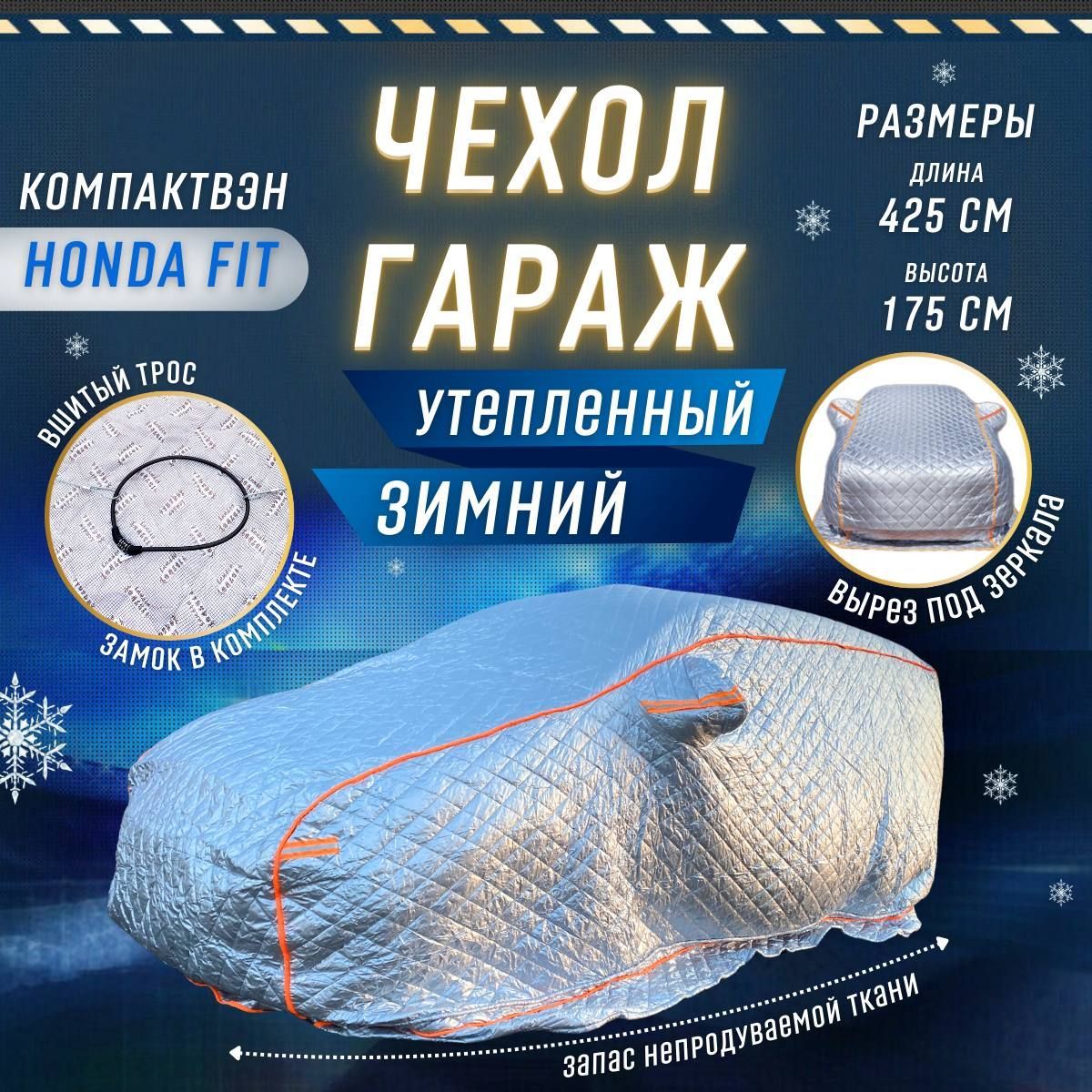 7167565798 Чехол на автомобиль зимний, авто одеяло, д425*в175 компактвэн — изображение 1