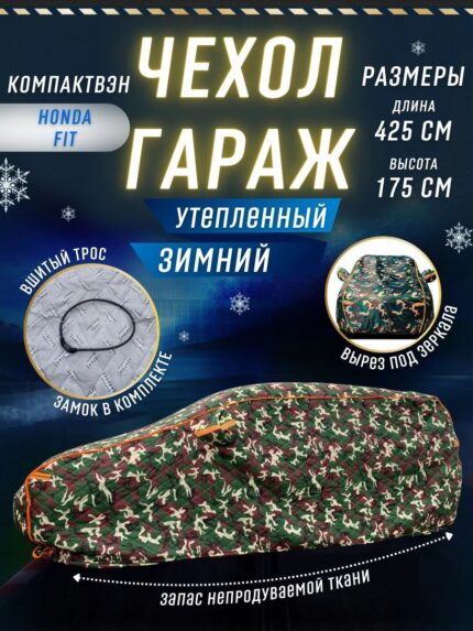 Портативный гараж "Зимний Щит", тент чехол на машину от снега и дождя д425*в165 см.