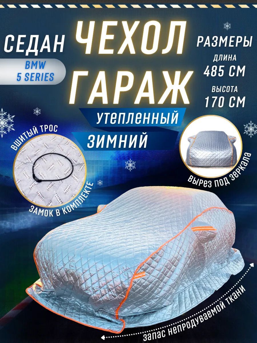 7219356919 Чехол на автомобиль зимний от снега, авто одеяло, портативный гараж д485*в170 удлиненный седан — изображение 1