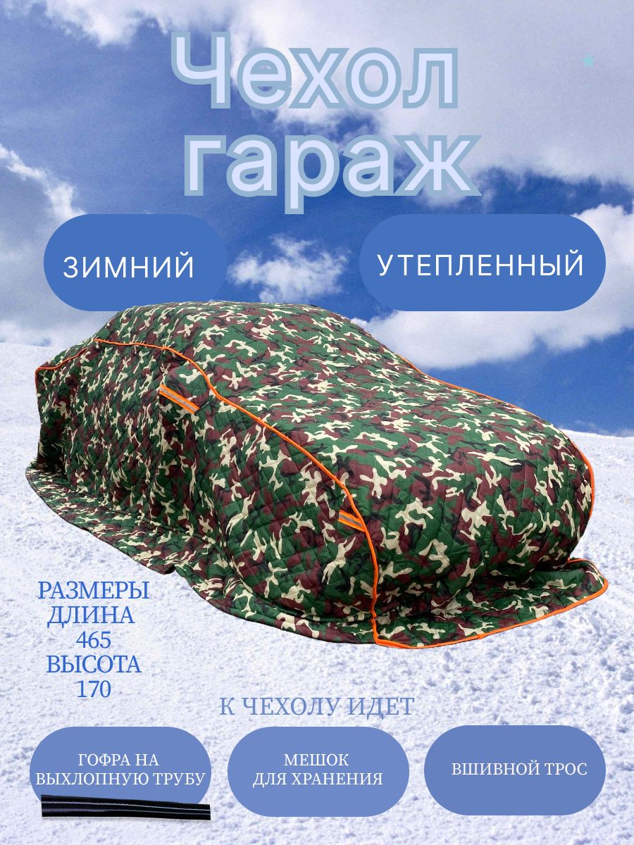 7250707165 Чехол на автомобиль зимний, авто одеяло, портативный гараж д465*в170 средне размерный седан тип VW Polo — изображение 1
