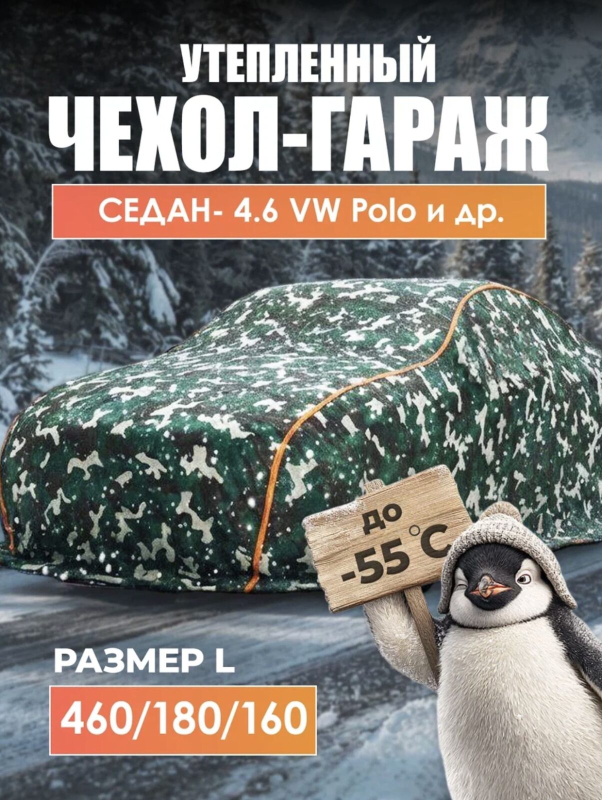 8532922385 Чехол на автомобиль зимний, портативный гараж д460*в160 седан VW Polo — изображение 1