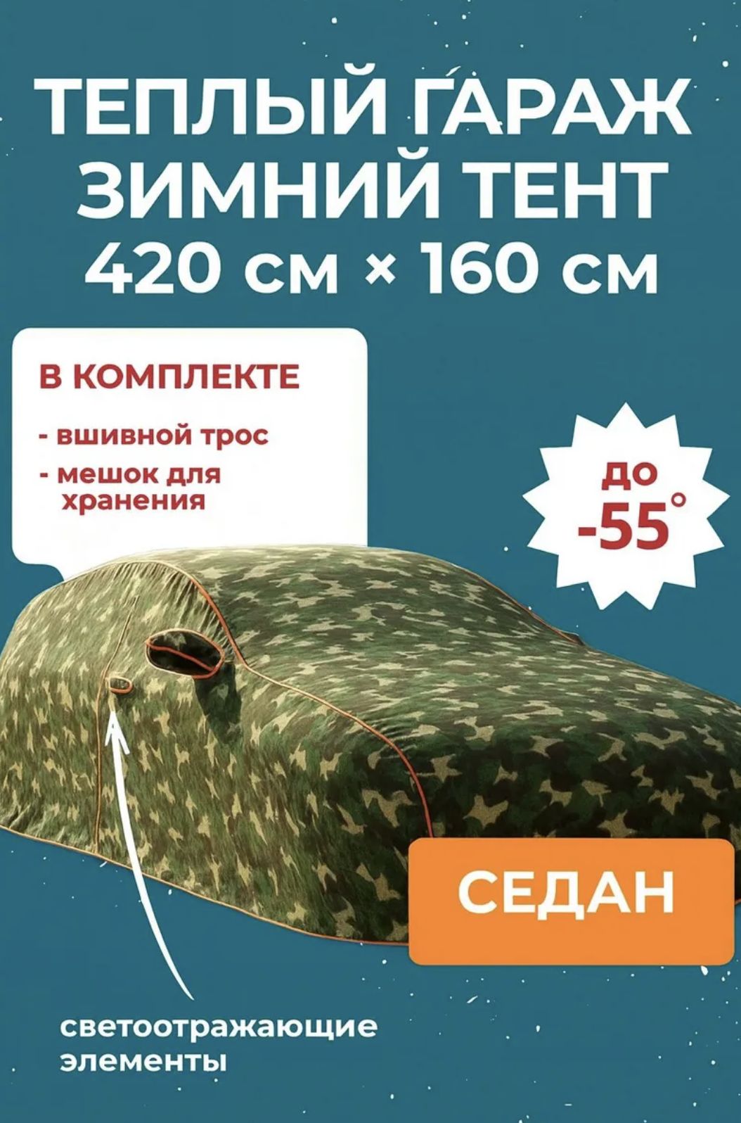 8536098987 Чехол-тент на автомобиль зимний, портативный гараж д420*в160 седан — изображение 1