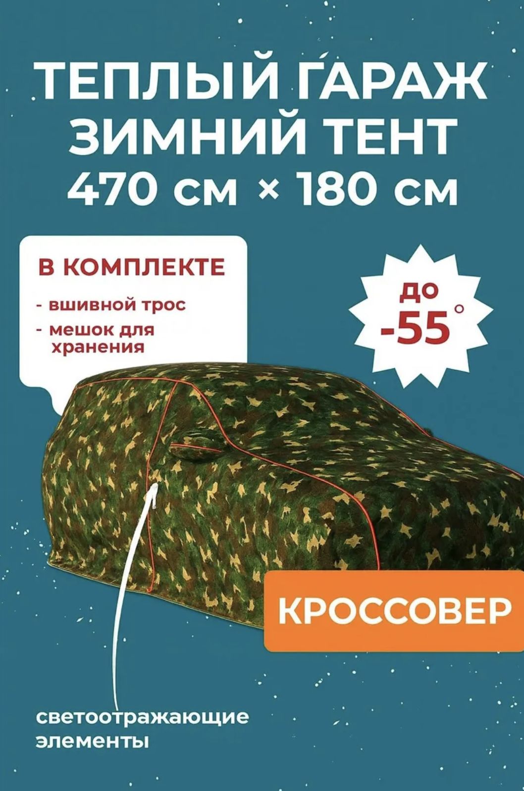 8536152181 Чехол на автомобиль зимний портативный гараж д470*в180 кроссовер Volkswagen Tiguan, Toyota RAV4 — изображение 1