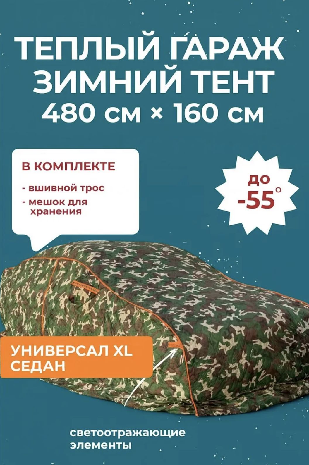 8536160732 Чехол зимний, портативный гараж, д480*в160 удлиненный седан — изображение 1