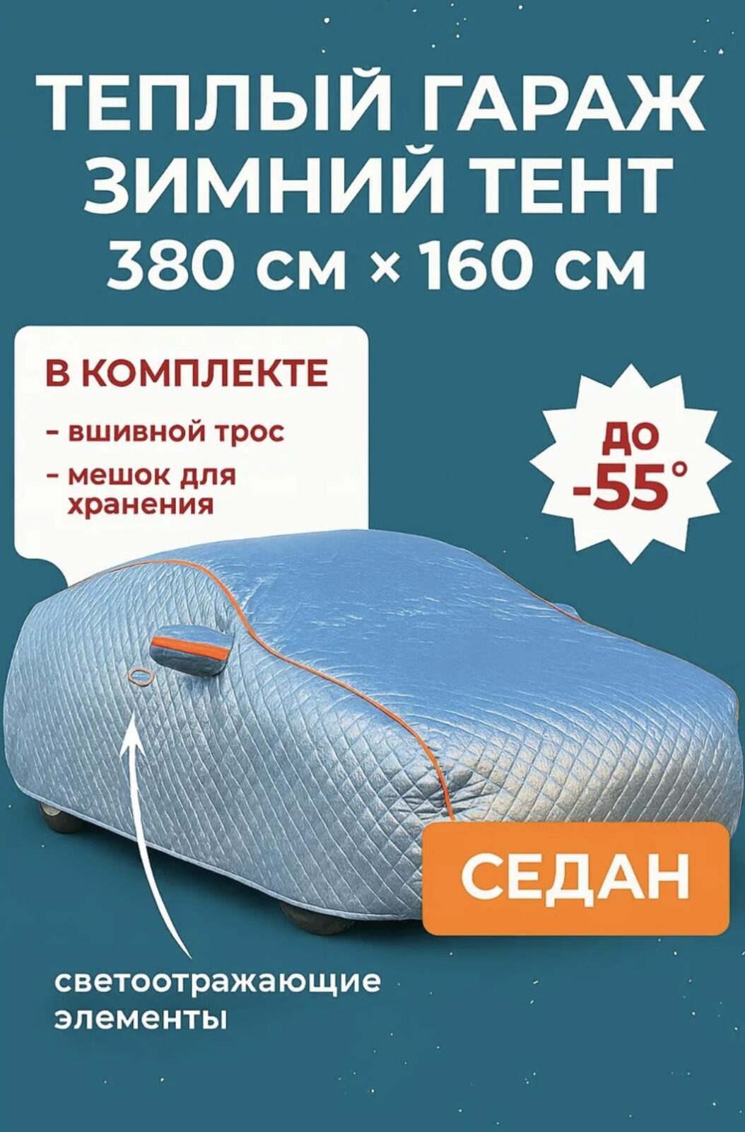 8536173839 Чехол-тент на автомобиль зимний, портативный гараж д380*в160 седан — изображение 1
