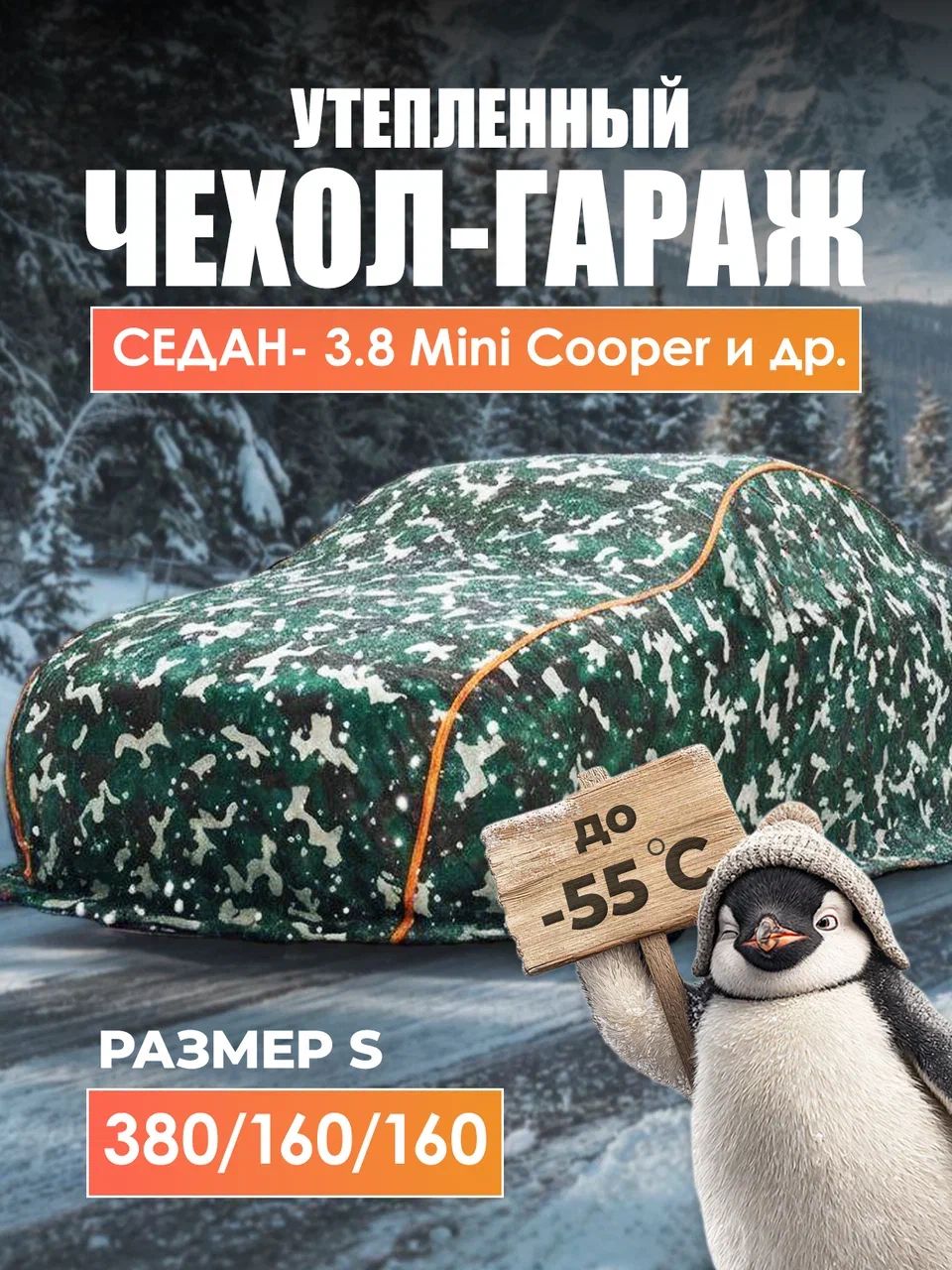 8537551640 Чехол-тент на автомобиль зимний, портативный гараж д380*в160 седан — изображение 1
