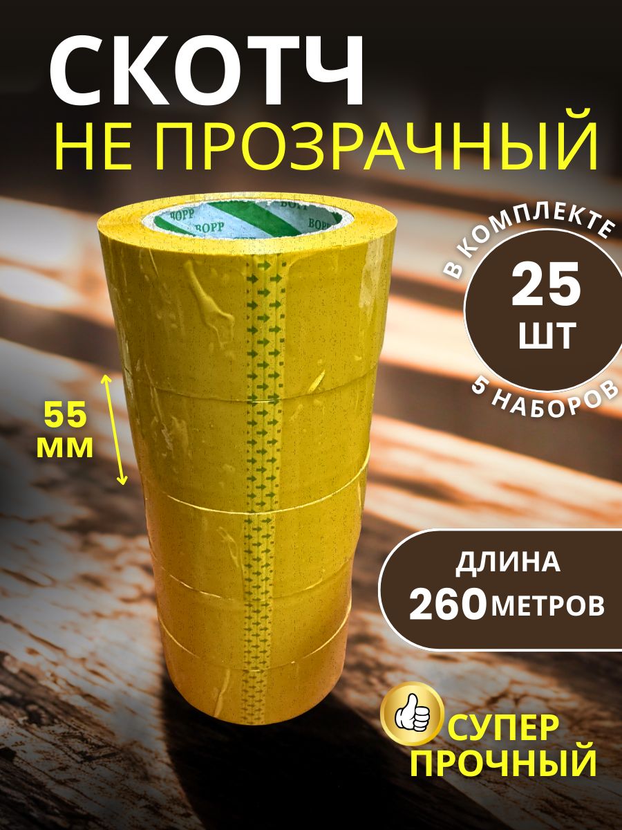 9151058057 Скотч упаковочный широкий 55мм 260м 25 шт — изображение 1
