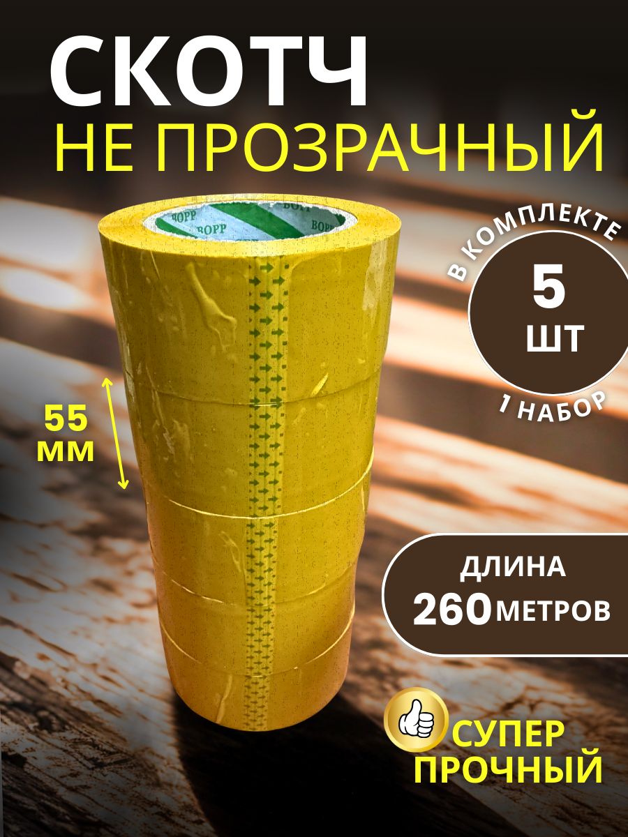 9151059771 Скотч упаковочный широкий 55мм 260м 5 шт — изображение 1