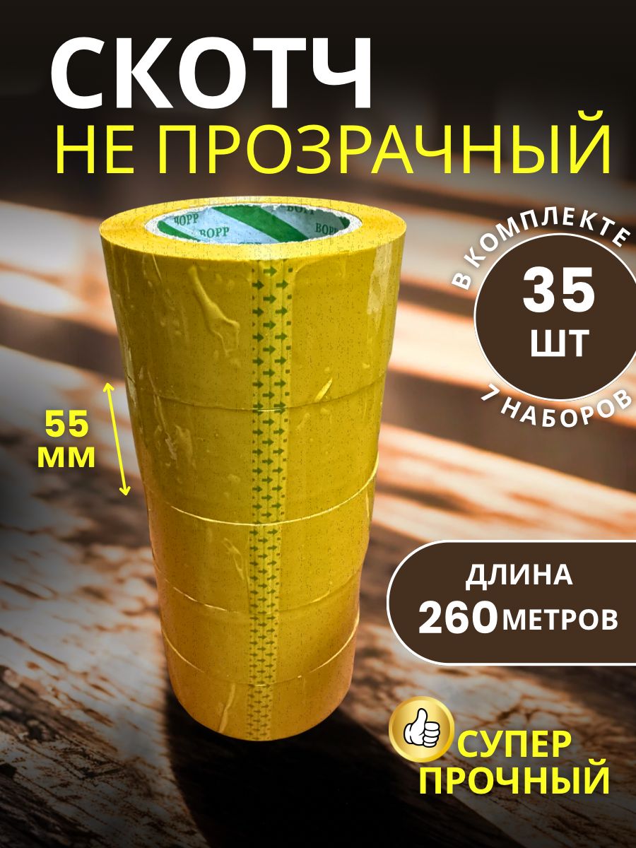 9151061642 Скотч упаковочный широкий 55мм 260м 35 шт — изображение 1