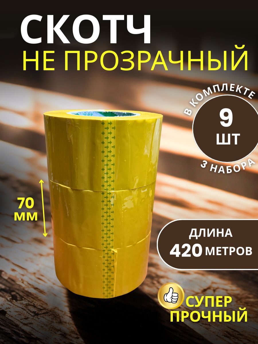 9151062895 Скотч упаковочный сверхширокий 70мм 420м 9шт — изображение 1