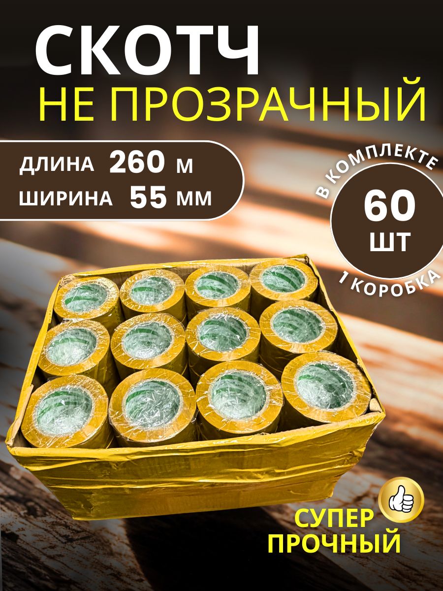 9151066593 Скотч упаковочный широкий 55мм 260м 60 шт — изображение 1