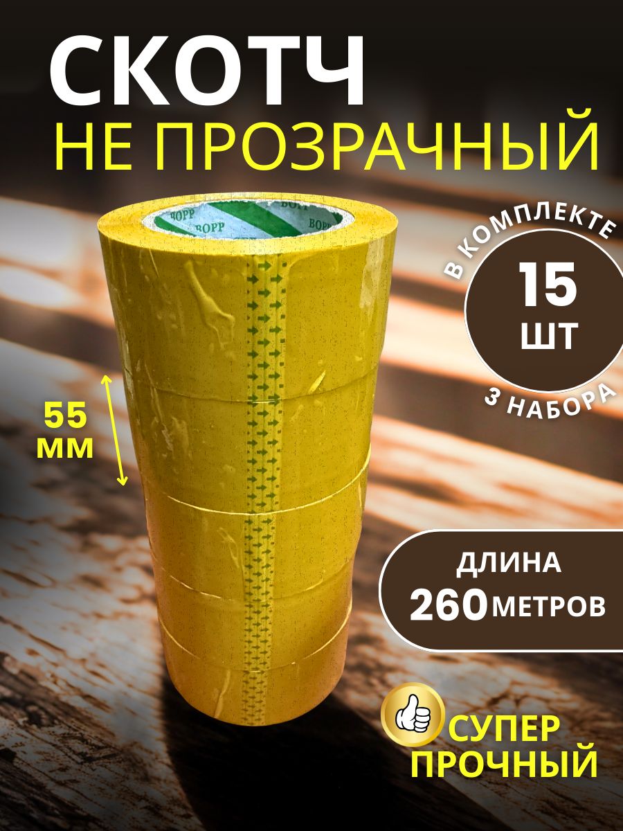 9151071599 Скотч упаковочный широкий 55мм 260м 15 шт — изображение 1
