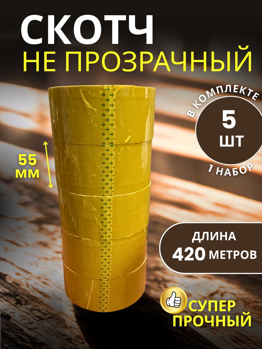 9151072941 Скотч упаковочный широкий 55мм 420м 5 шт — изображение 1