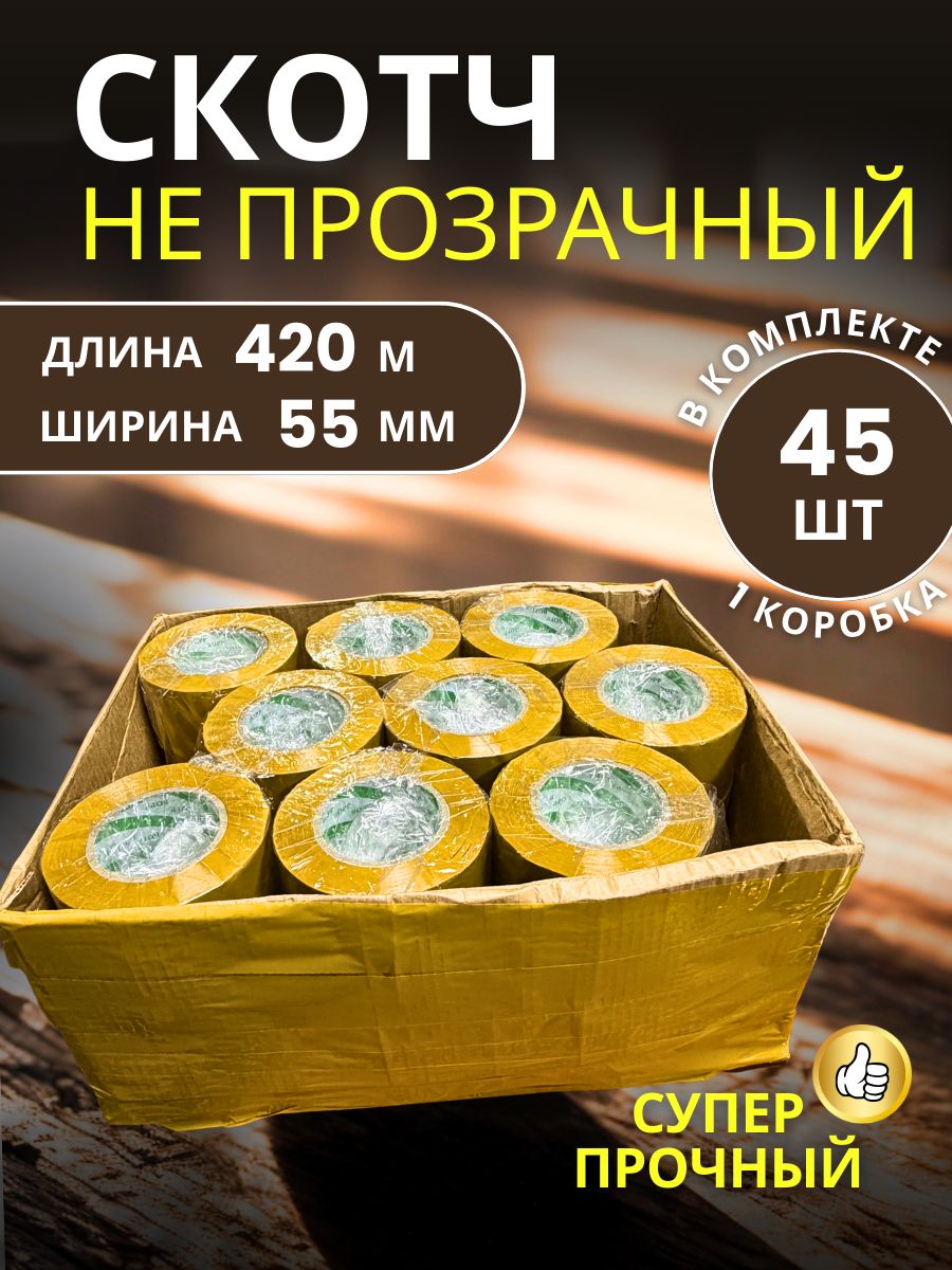 9151077240 Скотч упаковочный широкий 55мм 420м 45 шт — изображение 1