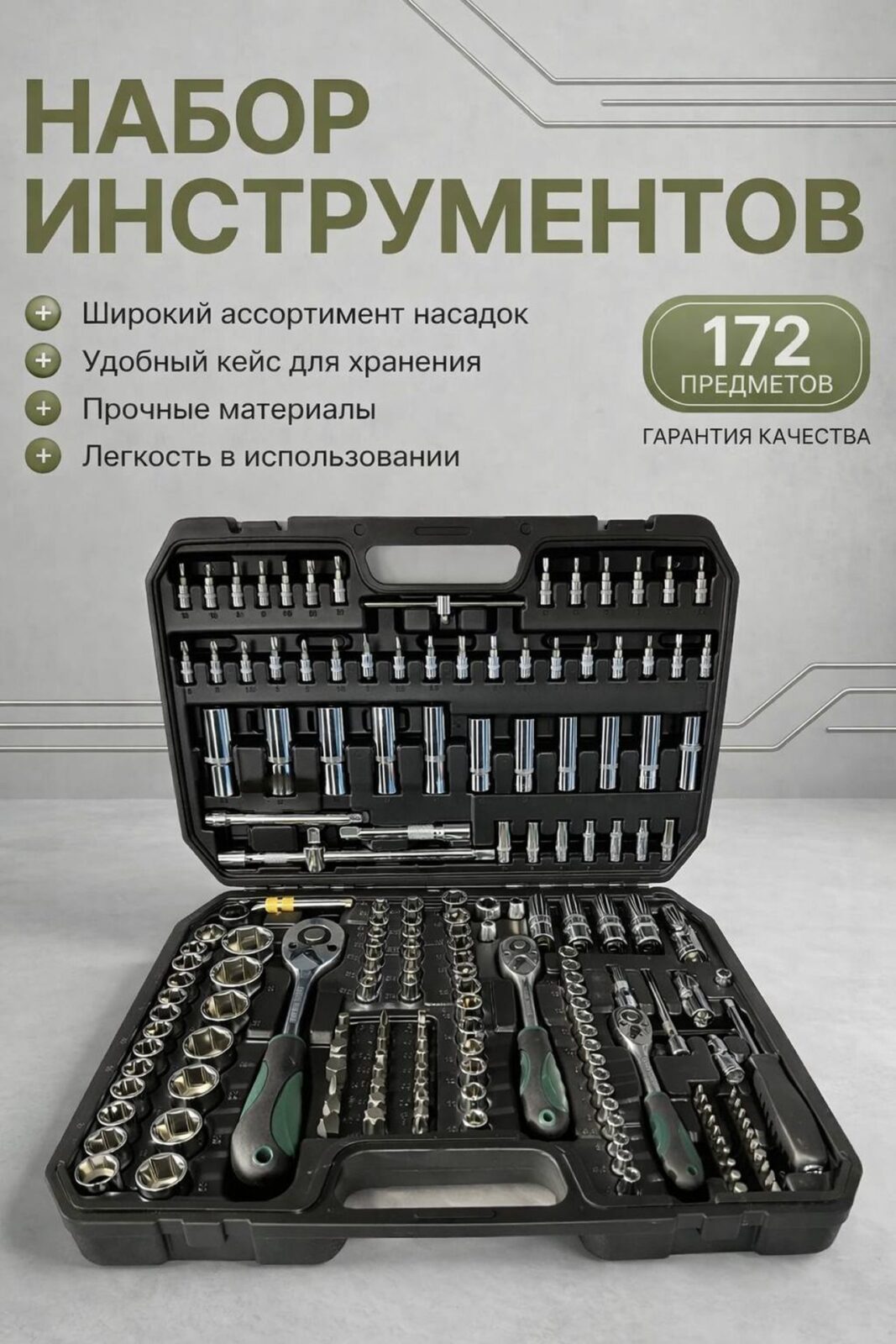 9555990531 Набор инструментов в кейсе 172 предмета — изображение 1