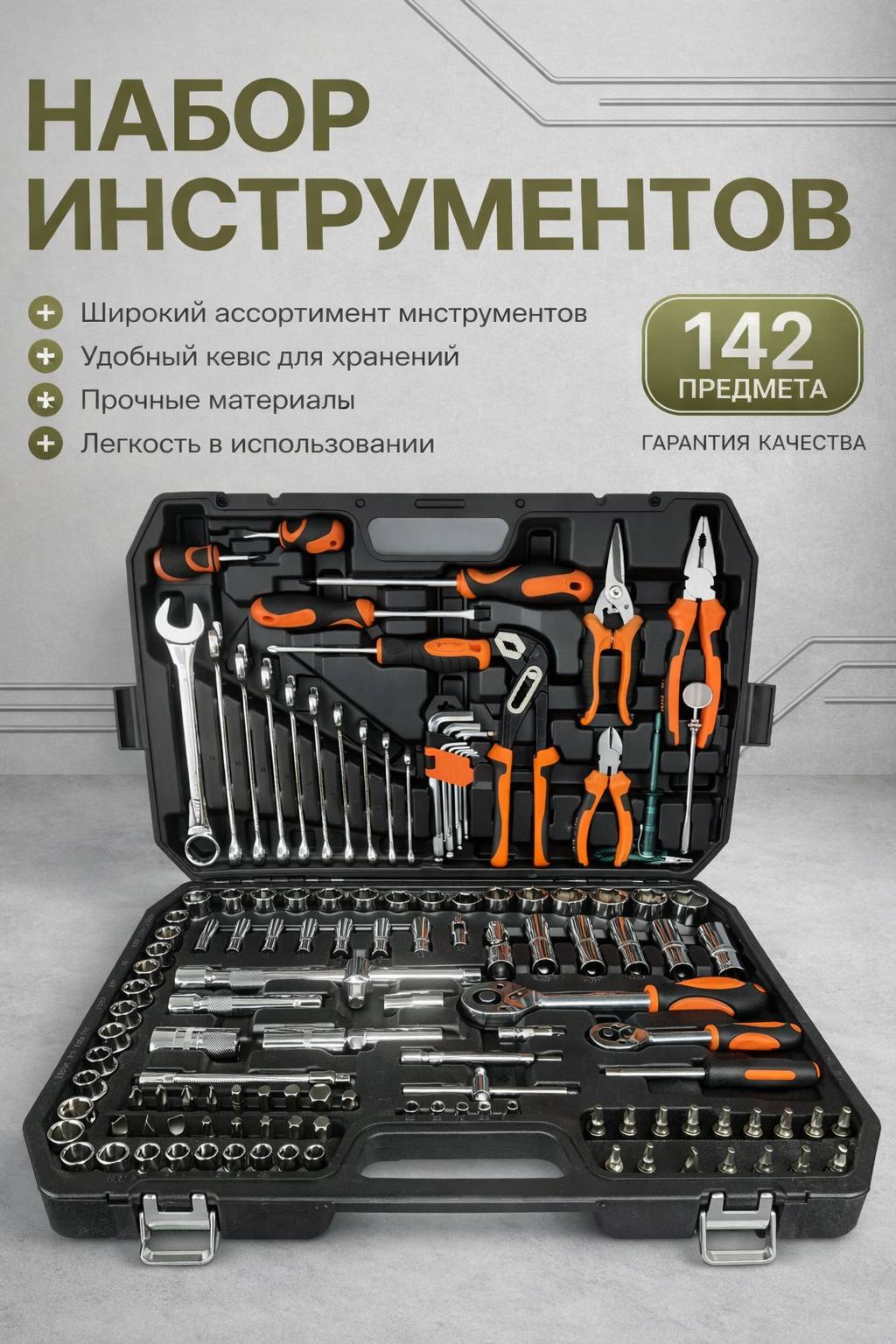 9574027028 Набор инструментов в кейсе 142 предмета — изображение 1