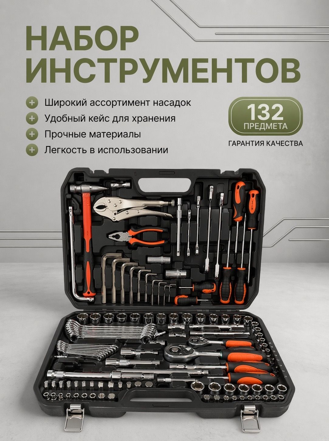 9850770095 Набор инструментов в кейсе 132 предмета — изображение 1