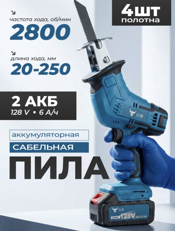 Аккумуляторная сабельная пила