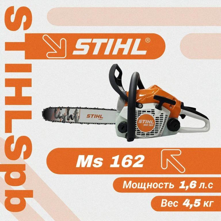 Бензопила цепная бензиновая Stihl MS 162