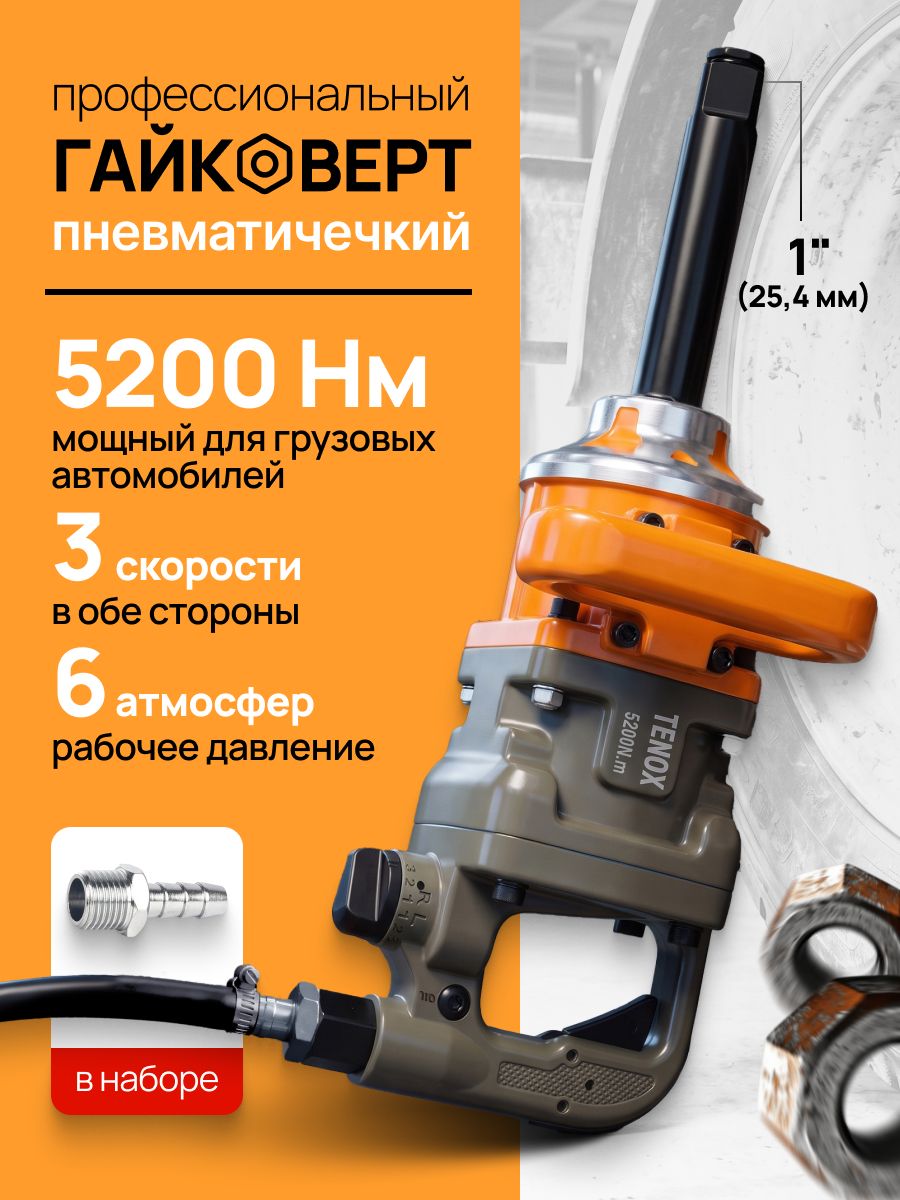 15112041787 Грузовой Пневматический Гайковёрт TENOX 5200 НМ — изображение 1