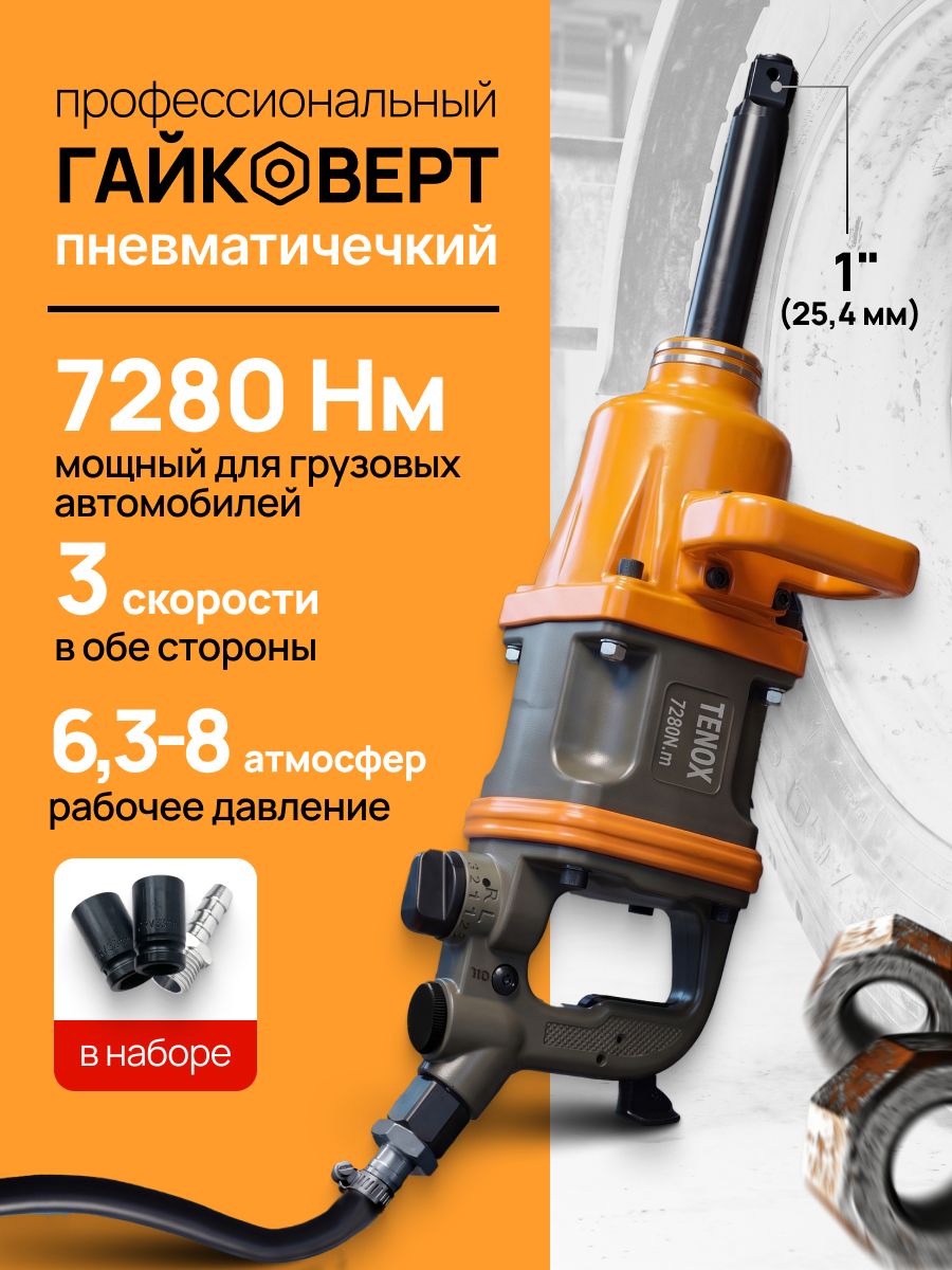 15112075050 Пневматический грузовой гайковёрт TENOX 7280НМ — изображение 1