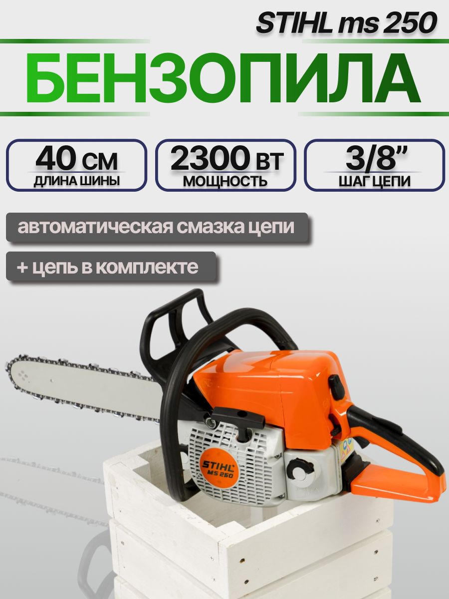 7411983385 Бензопила цепная бензиновая Stihl MS 250 / бензопила Stihl 250 — изображение 1